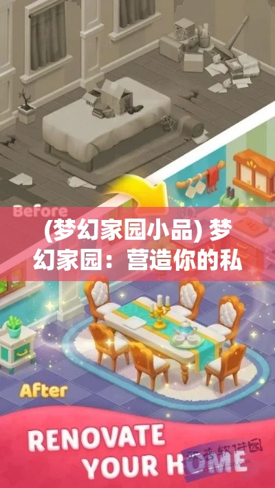 (梦幻家园小品) 梦幻家园：营造你的私人庇护所，体验无与伦比的宁静与舒适！